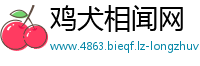 鸡犬相闻网